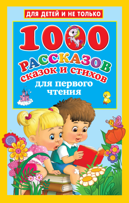 1000 рассказов, сказок и стихов для первого чтения — Группа авторов