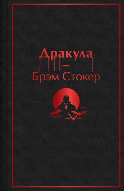 Дракула - Брэм Стокер