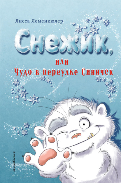 Снежик, или Чудо в переулке Синичек - Лисса Леменкюлер