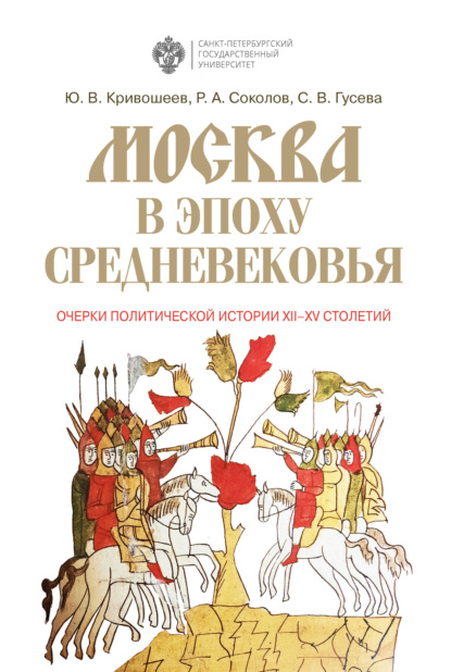 Москва в эпоху Средневековья: очерки политической истории XII-XV столетий - Ю. В. Кривошеев