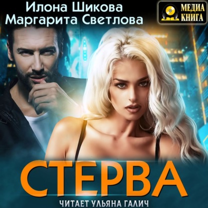 Стерва — Илона Шикова