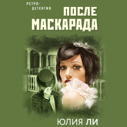 После маскарада - Юлия Ли