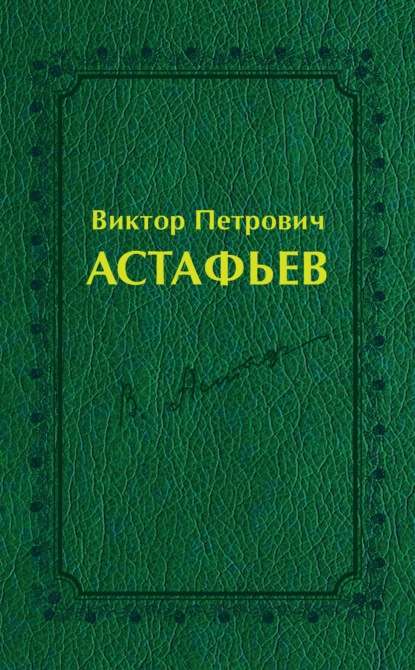 Виктор Петрович Астафьев. Вологодский и красноярский периоды творчества (1970–2001) - Группа авторов