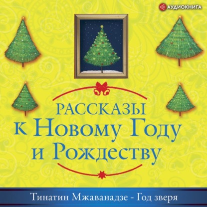 Год зверя — Тинатин Мжаванадзе