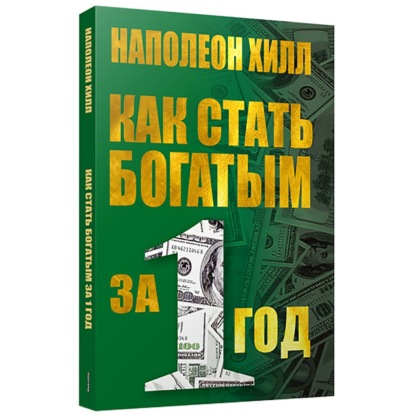 Как стать богатым за один год - Наполеон Хилл