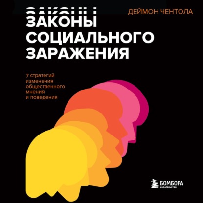 Законы социального заражения. 7 стратегий изменения общественного мнения и поведения - Деймон Чентола