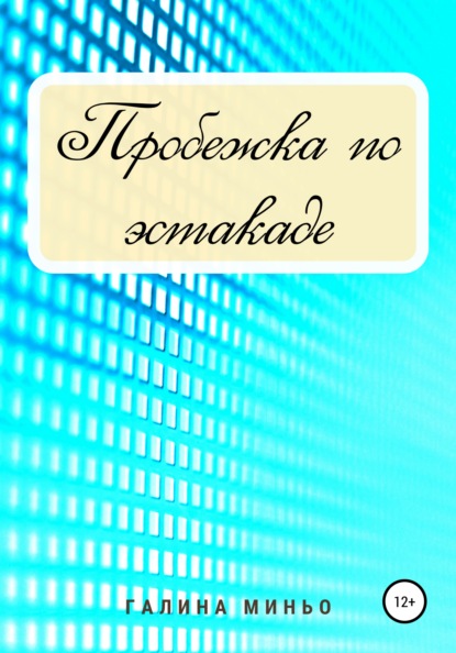 Пробежка по эстакаде - Галина Миньо