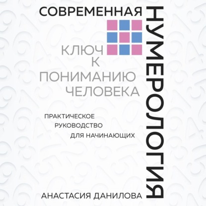 Современная нумерология. Ключ к пониманию человека - Анастасия Данилова