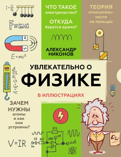 Увлекательно о физике в иллюстрациях - Александр Никонов