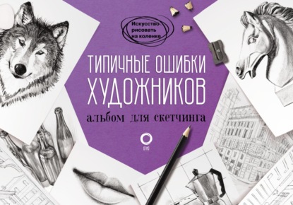 Типичные ошибки художников. Альбом для скетчинга - Группа авторов