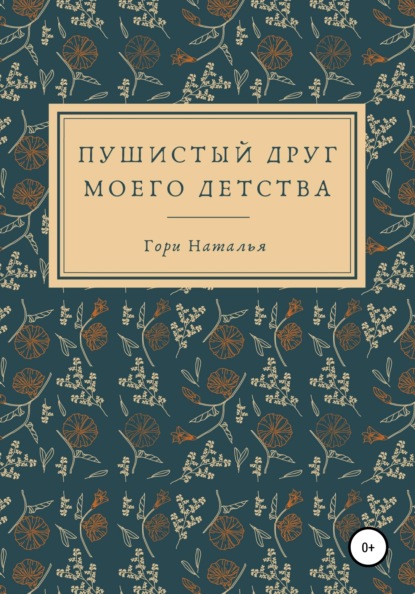 Пушистый друг моего детства — Наталья Юрьевна Гори