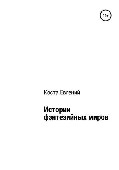 Истории фэнтезийных миров — Евгений Владимирович Коста