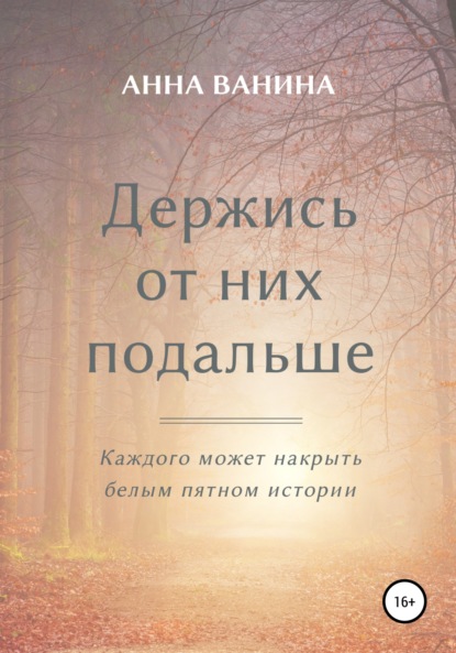 Держись от них подальше. Часть первая — Анна Олеговна Ванина