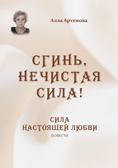 Сгинь нечистая сила! Сила настоящей любви - Алла Артемова