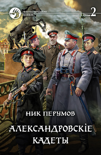 Александровскiе кадеты. Том 2 — Ник Перумов