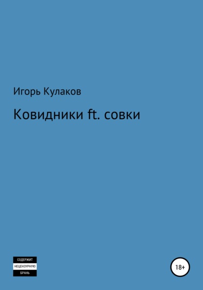 Ковидники ft. совки — Игорь Евгеньевич Кулаков