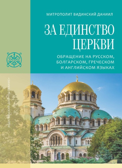 За единство Церкви. Обращение на русском, болгарском, греческом и английском языках - митрополит Видинский Даниил