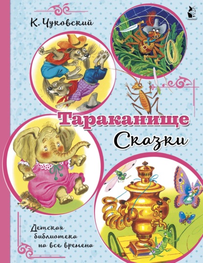 Тараканище. Сказки - Корней Чуковский