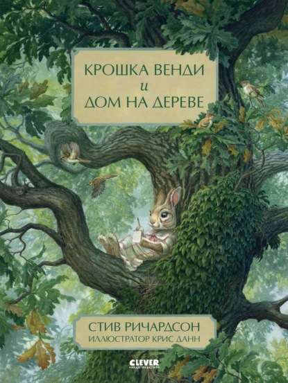 Крошка Венди и дом на дереве — Стив Ричардсон