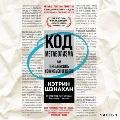 Код метаболизма. Как перезапустить свой обмен веществ. Часть 1 — Кэтрин Шэнахан