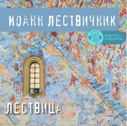 Лествица - преподобный Иоанн Лествичник