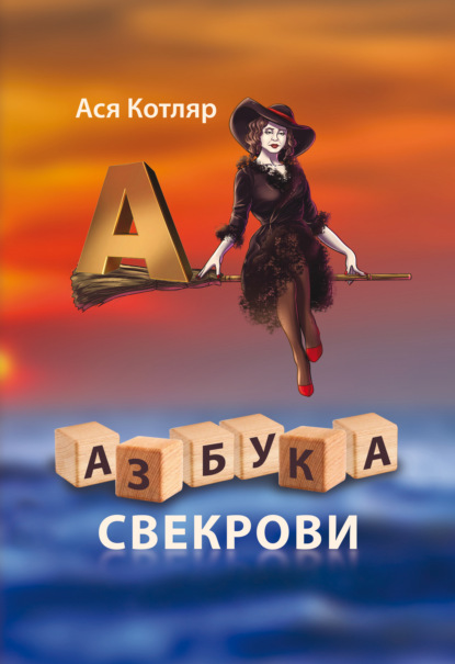 Азбука свекрови — Ася Котляр