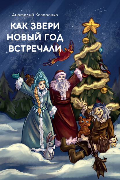 Как звери Новый год встречали - Анатолий Козаренко