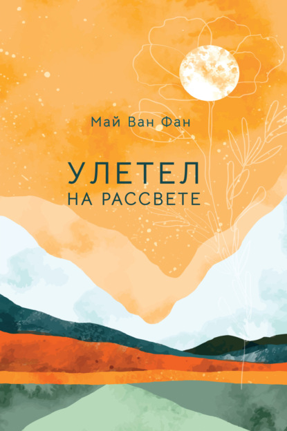 Улетел на рассвете - Май Ван Фай