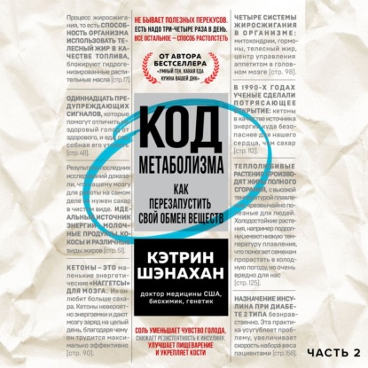 Код метаболизма. Как перезапустить свой обмен веществ. Часть 2 — Кэтрин Шэнахан