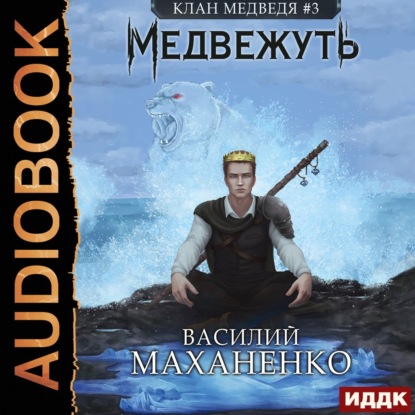 Клан Медведя. Книга 3. Медвежуть - Василий Маханенко