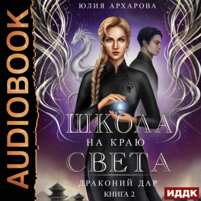 Школа на краю света. Драконий дар - Юлия Архарова