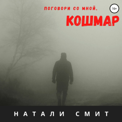 Поговори со мной, кошмар - Натали Смит