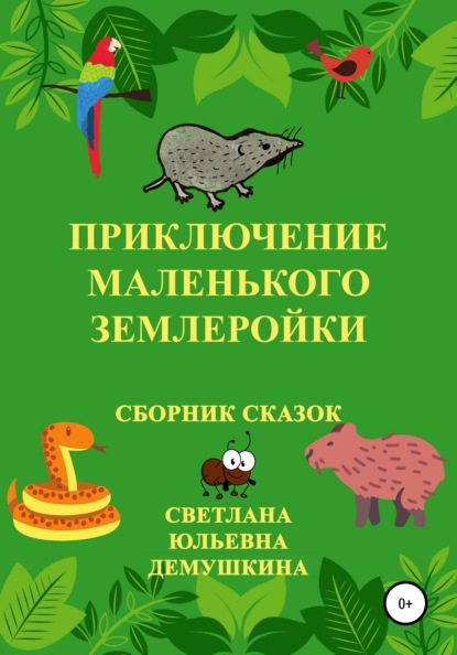 Приключение Маленького Землеройки. Сборник сказок - Светлана Юльевна Демушкина