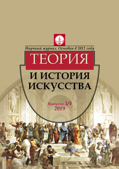 Журнал «Теория и история искусства» № 3–4 2019 - Группа авторов