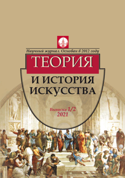 Журнал «Теория и история искусства» № 1–2 2021 - Группа авторов