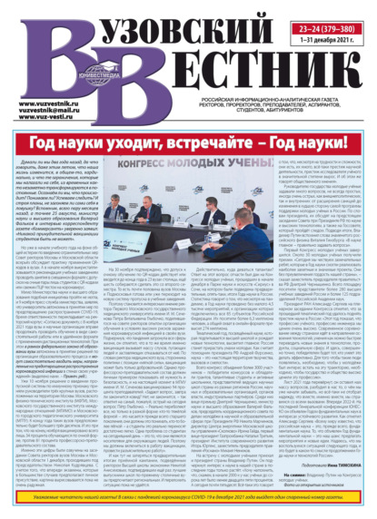 Вузовский вестник №23–24/2021 — Группа авторов