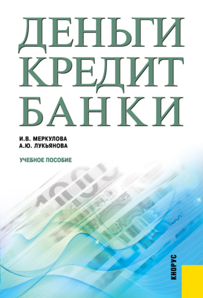 Деньги, кредит, банки. (Бакалавриат, Специалитет). Учебное пособие. - Анна Юрьевна Лукьянова