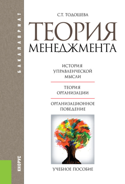 Теория менеджмента. (Бакалавриат). Учебное пособие. - Светлана Тадынаевна Тодошева