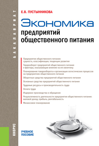 Экономика предприятий общественного питания. (Бакалавриат). Учебное пособие. - Екатерина Васильевна Пустынникова