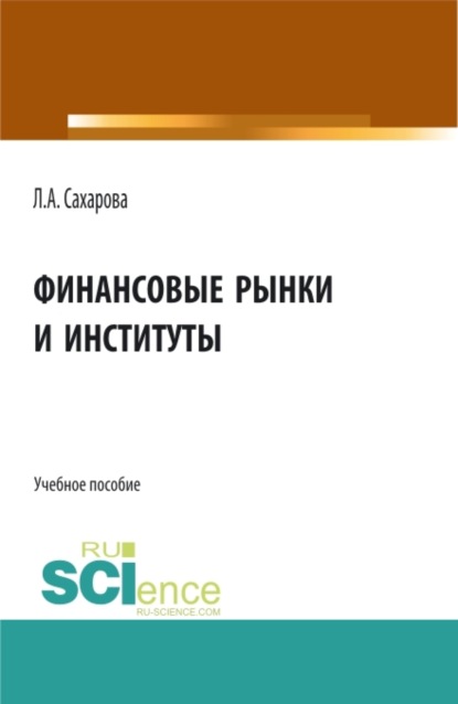 Финансовые рынки и институты. (Бакалавриат). Учебное пособие. - Лариса Анатольевна Сахарова