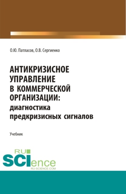 Антикризисное управление в коммерческой организации. (Бакалавриат, Магистратура). Учебник. - О. Ю. Патласов