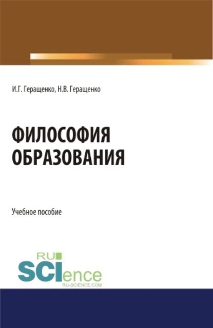 Философия образования. (Аспирантура, Бакалавриат, Магистратура). Учебное пособие. - Игорь Германович Геращенко