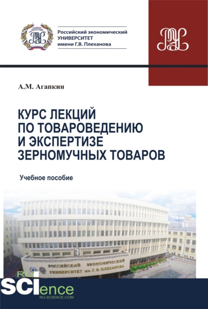 Курс лекций по товароведению и экспертизе зерномучных товаров. (Бакалавриат). (Магистратура). Учебное пособие - Александр Матвеевич Агапкин