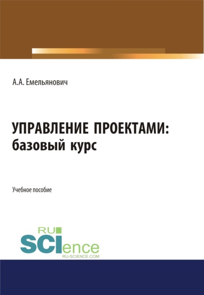 Управление проектами. Базовый курс. (Бакалавриат). Учебное пособие. - Анжелика Александровна Емельянович