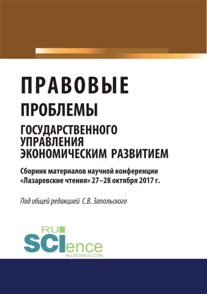 Правовые проблемы государственного управления экономическим развитием (материалы научной конференции Лазаревские чтения 27-28 октября 2017г.).. (Бакалавриат). Сборник материалов - Сергей Васильевич Запольский