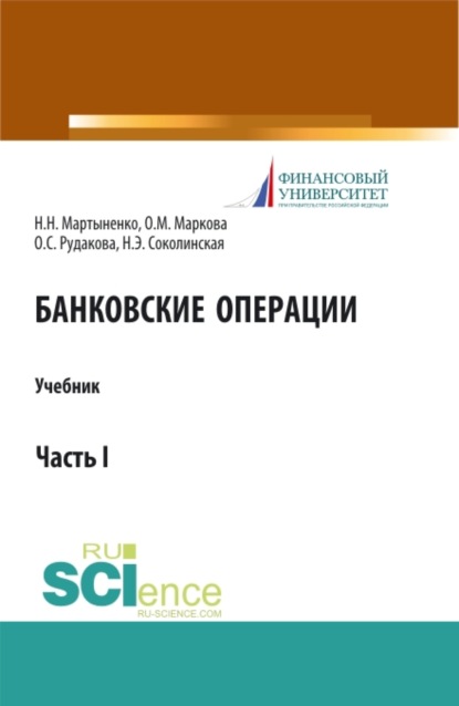 Банковские операции. Часть 1. Бакалавриат. Магистратура. Учебник — Наталия Эвальдовна Соколинская