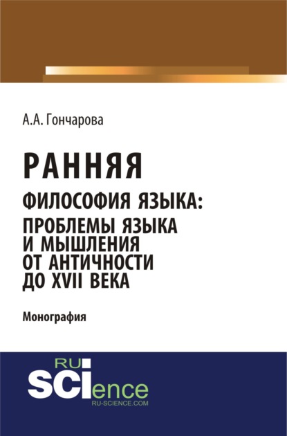 Ранняя философия языка: проблемы языка и мышления от Античности до XVII века. (Аспирантура). (Бакалавриат). (Монография) — Алина Алексеевна Гончарова