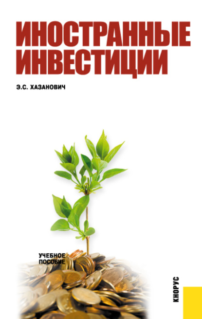 Иностранные инвестиции. (Бакалавриат). Учебное пособие. - Энгель Самуилович Хазанович