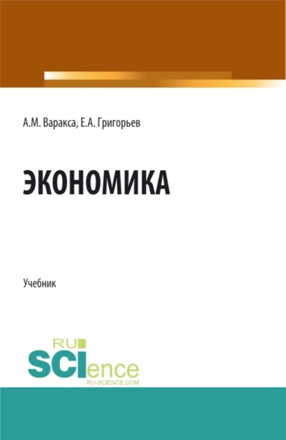 Экономика. (СПО). Учебник. - Анна Михайловна Варакса