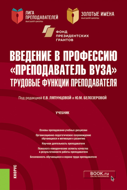 Введение в профессию Преподаватель вуза . Трудовые функции преподавателя. (Аспирантура, Магистратура). Учебник. - Наталья Юрьевна Ульянова